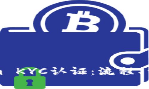 全面解析Tokenim KYC认证：流程、重要性与最佳实践