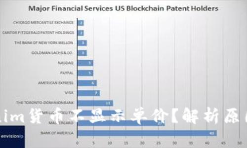 为什么Tokenim货币不显示单价？解析原因与解决方案