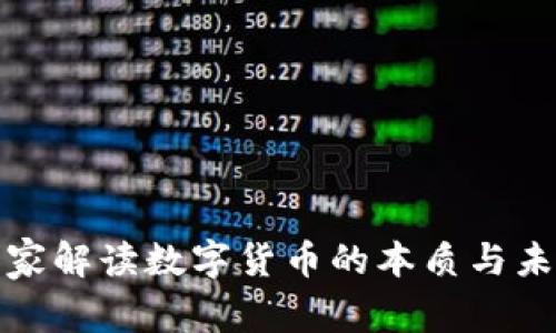 数学专家解读数字货币的本质与未来发展