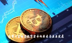 数学专家解读数字货币的本质与未来发展