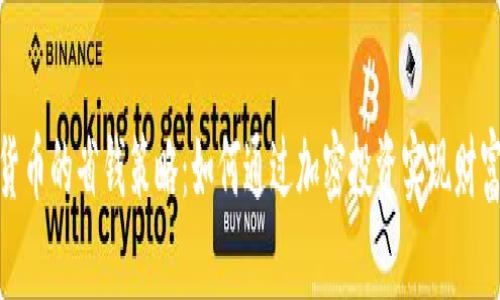 数字货币的省钱策略：如何通过加密投资实现财富增值