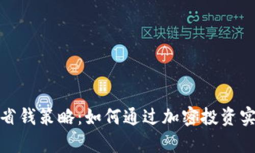 数字货币的省钱策略：如何通过加密投资实现财富增值