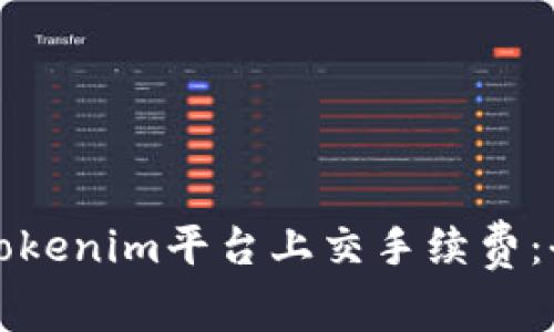 如何在Tokenim平台上交手续费：全面指南