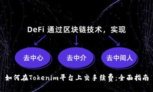 如何在Tokenim平台上交手续费：全面指南