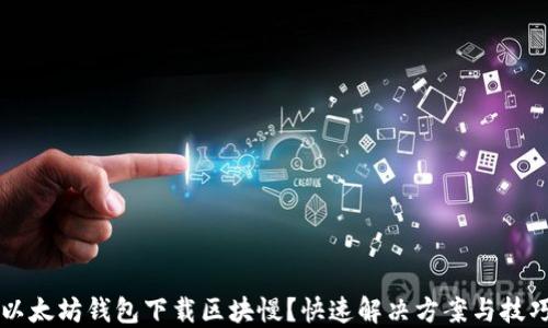 
以太坊钱包下载区块慢？快速解决方案与技巧