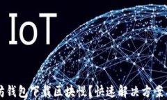 以太坊钱包下载区块慢？快速解决方案与技巧