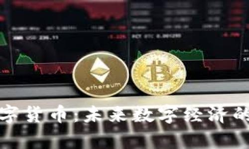 优粒米数字货币：未来数字经济的崭新选择