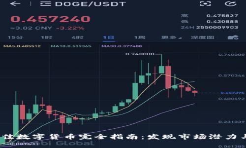 2021年最佳数字货币完全指南：发现市场潜力与投资机会