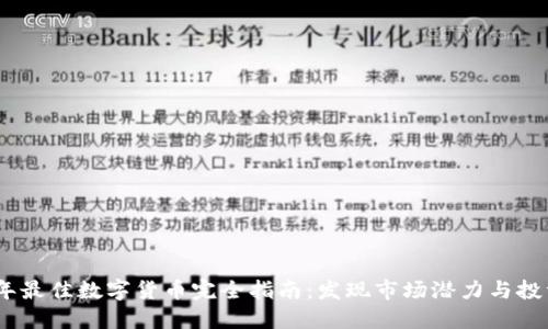 2021年最佳数字货币完全指南：发现市场潜力与投资机会