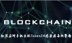 如何应对手机出现TokenIM感染病毒的警告