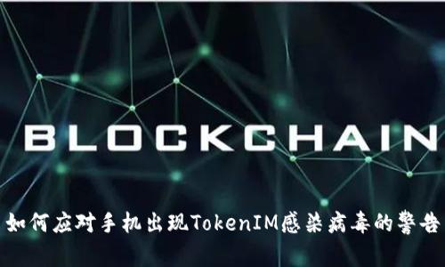 如何应对手机出现TokenIM感染病毒的警告