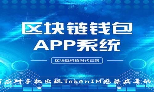 如何应对手机出现TokenIM感染病毒的警告