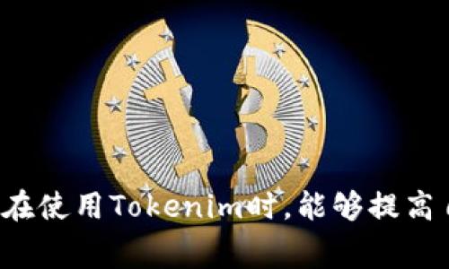   Tokenim闪兑手续费详解：如何节省交易成本？ / 

 guanjianci Tokenim, 闪兑, 手续费, 交易成本 /guanjianci 


在数字货币交易中，手续费是不可避免的一部分，它对交易成本的影响不容小觑。Tokenim作为一个以用户为中心的数字货币交易平台，其闪兑服务为用户提供了便捷的交易体验，但手续费的透明度以及如何降低手续费始终是用户关注的重点。在本文中，我们将深入探讨Tokenim闪兑手续费的构成、影响因素及用户如何通过合理的技巧来节省相关成本。


一、Tokenim闪兑手续费的构成


Tokenim闪兑手续费主要由两部分组成：固定手续费和浮动手续费。固定手续费是每笔交易必须支付的基础费用，而浮动手续费则受到市场行情、交易量等因素的影响。以下详细介绍这两种手续费的具体情况：

1. **固定手续费**：这一部分手续费相对稳定，一般在用户进行闪兑交易时都会明确告知。Tokenim在官网上会公示当前的固定手续费标准，用户在交易前可以提前了解，避免交易后才发现费用过高。

2. **浮动手续费**：这种手续费则更为复杂，主要依据市场情况变化而定。通常在市场波动较大时，浮动手续费可能会相应上升，因此用户在选择交易时间时需要留意市场动态，以免遭受较高的手续费支出。



二、影响Tokenim闪兑手续费的因素


除了手续费的基本构成，多个因素也会对Tokenim的闪兑手续费产生影响：

1. **交易对的选择**：不同的交易对可能会有不同的手续费标准，例如热门币种的交易可能相对手续费较低，而冷门币种由于流动性差，手续费可能会相对较高。用户在进行选币时，要通过比较不同币种的手续费进行选择。

2. **交易量**：在Tokenim上，用户的交易量会直接影响到手续费的水平。一般来说，交易量越大，所适用的手续费可能越低。此时用户可以通过量大从优的方式进行交易，节省成本。

3. **市场波动**：数字货币市场的波动性较大，这也会影响到Tokenim的手续费。例如在行情急剧上升或下降时，平台可能会进行相应的调整，以适应市场变化。

4. **用户等级**：Tokenim为其用户设立了不同的等级体系，用户在平台活跃度及交易量越高，等级越高，则其享受的手续费优惠也越明显。这一点在长期投资者中尤为明显，他们可以通过持币或交易频率来提高自己的用户等级。

5. **促销活动**：Tokenim不时会推出各类促销活动，例如手续费减免，用户应关注这些活动信息，把握机会进行交易，有助于降低交易成本。



三、如何节省Tokenim闪兑手续费


为了提高用户的交易效率，降低成本，以下是几种有效的节省Tokenim闪兑手续费的方法：

1. **选择合适的交易时间**：熟悉市场行情的用户，可以选择在市场波动较小的时候进行交易，这样浮动手续费相对较低。同时避开周末或假期等市场不活跃的时段。

2. **使用高交易量的币种**：在选择交易对时，可以多关注一下流通性强、交易量高的币种，避免在成交量小的币种上进行大额交易。

3. **合理制定交易计划**：对于频繁进行交易的用户来说，制定一个合理的交易策略非常重要。可以通过设置合理的止损和止盈位来减少不必要的交易，避免多次付出手续费。

4. **认真选择平台活动**：积极参与Tokenim的促销活动，在手续费减免活动中进行交易，将有助于降低整体交易成本。

5. **注册成为VIP用户**：如果你是一个长期投资者，建议考虑成为Tokenim的VIP用户，通过提升等级来获得更低的手续费标准。



四、相关问题讨论

问题一：Tokenim闪兑的手续费通常在哪里可以查到？


了解手续费的第一步是找到相关信息，Tokenim为用户提供了相关信息的查询渠道。用户可以直接在Tokenim的官方网站上查看最新的手续费标准。具体路径如下：

1. 登录Tokenim官网，在首页菜单栏中找到“费用”或“手续费”选项，点击进入。
2. 在手续费页面，用户将可以看到不同交易对的手续费标准，以及固定费用和浮动费用的详细说明。这些信息是动态更新的，用户可以定期查看，保持对手续费的敏感度。

此外，Tokenim的社区论坛、社交媒体渠道也是获取费用信息的好地方，用户可关注平台的公告以及其他投资者的交流，以获取最新的手续费动态。

如果在官网上没有找到相关信息，建议直接联系Tokenim的客服支持，客服可以解答用户关于手续费的任何疑问并提供具体的收费细节。



问题二：Tokenim的手续费是否比其他交易平台高？


手续费在数字货币交易平台中是一个比较敏感的话题。与其他平台相比，Tokenim的手续费水平可能存在差异，因此用户在选择交易平台时需要进行对比。

要评估Tokenim的手续费是否高，可以按照以下步骤进行：

1. **平台对比**：选择几家主流的数字货币交易平台进行比较，如币安、火币、Kraken等，整理出各自的手续费标准，放在一个表格中进行简单对比。这可以帮助用户一目了然地看到不同平台的差异。

2. **价值评估**：仅仅比较手续费是不够的，还需要考虑到其他方面的服务质量，比如平台的安全性、用户体验、支持的币种、交易速率等。这些因素也会影响用户的整体交易体验。

3. **用户反馈**：在大型社区平台上（如Reddit、Twitter等）查找用户对此平台手续费的反馈。真实用户的评论往往更为可信，可以帮助识别一些隐性费用以及手续费的实际体验。

一般来说，Tokenim提供的闪兑手续费水平相对市场平均水平，采用了透明的收费标准，对于高频交易者或是大额用户，可能会有更具竞争力的收费策略，而这些也是用户在选择平台时需要重点关注的部分。



问题三：如何快速有效地降低滑点带来的手续费？


滑点是交易中常见的现象，它会直接影响到用户实际支付的手续费。为了更好地降低滑点造成的影响，用户可以采取以下方法：

1. **设置合理的交易通道**：在交易时，Tokenim的闪兑可以帮助用户提供最佳的成交价格。用户可以选择在流动性更高的时段进行交易，例如在白天的交易高峰期，减少滑点带来的影响。

2. **使用限价单**：限价单是一种能够有效控制价格风险的交易方式，相比市价单，限价单在执行时，用户可以保留对价格的控制权，减少因市场价格剧烈波动引发的滑点情况。

3. **提前分析市场波动性**：用户在进行交易前，需要关注市场的波动性指标，如平均真实范围（ATR），了解市场当前的波动范围。基于这样的信息，用户可以制定更为合理的交易策略，避免在动荡时期进行交易，尽可能避免滑点造成的损失。

4. **合理控制仓位**：对于新手投资者，这里建议合理控制仓位，避免过度追求高额利润而导致仓位过大，从而在滑点剧烈波动时损失惨重。通过合理控制仓位，逐步积累经验，提升账户的抗风险能力。

5. **加密社区交流**：加入一些数字货币的社交群体，了解其他投资者分享的滑点应对技巧和策略，灵活调整自己的交易计划。



问题四：Tokenim的手续费在哪些情况下可以减少或免除？


Tokenim为了促进用户活跃度，不定期地推出一些活动，让用户在特定条件下享受手续费的减免。以下是一些可能的情况：

1. **促销活动**：Tokenim时常会发起手续费减免的促销活动，用户可以通过官网的公告页面了解哪些活动正在进行，确保自己在这些促销期间进行交易，从而降低手续费的支出。

2. **用户等级提升**：成为Tokenim的VIP用户或是其他等级用户，根据用户的交易频率与金额，可能会享有手续费的特权，享受更低的交易费用，甚至在特定情况下获得免除的优惠。

3. **推荐奖励机制**：通过邀请新用户注册并完成交易，老用户可能会获得相应的手续费返还或减免。

4. **持币奖励机制**：对于长期持有Tokenim原生代币的用户，平台可能会提供一定比例的手续费返还。此类活动通常会在相关页面公告，用户需留意此类信息。

5. **大宗交易**：对于那些在Tokenim上执行大额交易的用户，平台通常会对大宗交易者有额外的手续费服务，最终享受手续费减免的优惠。

通过以上了解，Tokenim为用户提供了多个减免手续费的渠道，用户可以结合自身情况加以利用。



问题五：如何高效利用Tokenim的闪兑服务？


Tokenim的闪兑服务为用户在市场瞬息万变的情况下，提供了高效便捷的交易解决方案。用户可以从以下几点入手，实现高效利用：

1. **掌握交易时间**：在市场活跃时段进行交易，将有助于提高成交率，从而提高交易效率。一般情况下，市场早上和下午的时段相对波动性较高，用户可针对性选择。

2. **提前规划**：在进行闪兑之前，用户需要提前规划好自己的资产布局，评估当前市场环境，选择合适的币对以及相应的交易策略。

3. **保持信息更新**：与市场的动态保持同步是成功交易的关键。用户可以通过订阅Tokenim的最新动态、市场新闻来获取实时信息，提高自己的市场反应能力。

4. **利用专业工具**：使用技术分析工具帮助分析价格走势，比如K线图、动态走势图等。这些工具能让用户掌狼市场变化并迅速决策。

5. **多样化交易策略**：用户可以尝试不同的交易策略，比如长线交易与短线交易结合、套期保值等，从而在不同市场环境下都能获得相对稳定的收益。

通过以上方式，用户可以充分发挥Tokenim闪兑服务的潜力，使其成为自己数字货币交易中不可或缺的工具。




在本篇文章中，我们对Tokenim闪兑手续费的构成、影响因素、手续费的自我管理技巧等进行了详细的探讨，并且针对用户常见问题进行了深入解答。希望每位用户在使用Tokenim时，能够提高自己的费用意识，从而在进行数字资产交易时有效降低交易成本。
