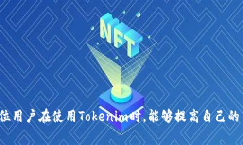   Tokenim闪兑手续费详解：如何节省交易成本？ / 

 guanjianci Tokenim, 闪兑, 手续费, 交易成本 /guanjianci 


在数字货币交易中，手续费是不可避免的一部分，它对交易成本的影响不容小觑。Tokenim作为一个以用户为中心的数字货币交易平台，其闪兑服务为用户提供了便捷的交易体验，但手续费的透明度以及如何降低手续费始终是用户关注的重点。在本文中，我们将深入探讨Tokenim闪兑手续费的构成、影响因素及用户如何通过合理的技巧来节省相关成本。


一、Tokenim闪兑手续费的构成


Tokenim闪兑手续费主要由两部分组成：固定手续费和浮动手续费。固定手续费是每笔交易必须支付的基础费用，而浮动手续费则受到市场行情、交易量等因素的影响。以下详细介绍这两种手续费的具体情况：

1. **固定手续费**：这一部分手续费相对稳定，一般在用户进行闪兑交易时都会明确告知。Tokenim在官网上会公示当前的固定手续费标准，用户在交易前可以提前了解，避免交易后才发现费用过高。

2. **浮动手续费**：这种手续费则更为复杂，主要依据市场情况变化而定。通常在市场波动较大时，浮动手续费可能会相应上升，因此用户在选择交易时间时需要留意市场动态，以免遭受较高的手续费支出。



二、影响Tokenim闪兑手续费的因素


除了手续费的基本构成，多个因素也会对Tokenim的闪兑手续费产生影响：

1. **交易对的选择**：不同的交易对可能会有不同的手续费标准，例如热门币种的交易可能相对手续费较低，而冷门币种由于流动性差，手续费可能会相对较高。用户在进行选币时，要通过比较不同币种的手续费进行选择。

2. **交易量**：在Tokenim上，用户的交易量会直接影响到手续费的水平。一般来说，交易量越大，所适用的手续费可能越低。此时用户可以通过量大从优的方式进行交易，节省成本。

3. **市场波动**：数字货币市场的波动性较大，这也会影响到Tokenim的手续费。例如在行情急剧上升或下降时，平台可能会进行相应的调整，以适应市场变化。

4. **用户等级**：Tokenim为其用户设立了不同的等级体系，用户在平台活跃度及交易量越高，等级越高，则其享受的手续费优惠也越明显。这一点在长期投资者中尤为明显，他们可以通过持币或交易频率来提高自己的用户等级。

5. **促销活动**：Tokenim不时会推出各类促销活动，例如手续费减免，用户应关注这些活动信息，把握机会进行交易，有助于降低交易成本。



三、如何节省Tokenim闪兑手续费


为了提高用户的交易效率，降低成本，以下是几种有效的节省Tokenim闪兑手续费的方法：

1. **选择合适的交易时间**：熟悉市场行情的用户，可以选择在市场波动较小的时候进行交易，这样浮动手续费相对较低。同时避开周末或假期等市场不活跃的时段。

2. **使用高交易量的币种**：在选择交易对时，可以多关注一下流通性强、交易量高的币种，避免在成交量小的币种上进行大额交易。

3. **合理制定交易计划**：对于频繁进行交易的用户来说，制定一个合理的交易策略非常重要。可以通过设置合理的止损和止盈位来减少不必要的交易，避免多次付出手续费。

4. **认真选择平台活动**：积极参与Tokenim的促销活动，在手续费减免活动中进行交易，将有助于降低整体交易成本。

5. **注册成为VIP用户**：如果你是一个长期投资者，建议考虑成为Tokenim的VIP用户，通过提升等级来获得更低的手续费标准。



四、相关问题讨论

问题一：Tokenim闪兑的手续费通常在哪里可以查到？


了解手续费的第一步是找到相关信息，Tokenim为用户提供了相关信息的查询渠道。用户可以直接在Tokenim的官方网站上查看最新的手续费标准。具体路径如下：

1. 登录Tokenim官网，在首页菜单栏中找到“费用”或“手续费”选项，点击进入。
2. 在手续费页面，用户将可以看到不同交易对的手续费标准，以及固定费用和浮动费用的详细说明。这些信息是动态更新的，用户可以定期查看，保持对手续费的敏感度。

此外，Tokenim的社区论坛、社交媒体渠道也是获取费用信息的好地方，用户可关注平台的公告以及其他投资者的交流，以获取最新的手续费动态。

如果在官网上没有找到相关信息，建议直接联系Tokenim的客服支持，客服可以解答用户关于手续费的任何疑问并提供具体的收费细节。



问题二：Tokenim的手续费是否比其他交易平台高？


手续费在数字货币交易平台中是一个比较敏感的话题。与其他平台相比，Tokenim的手续费水平可能存在差异，因此用户在选择交易平台时需要进行对比。

要评估Tokenim的手续费是否高，可以按照以下步骤进行：

1. **平台对比**：选择几家主流的数字货币交易平台进行比较，如币安、火币、Kraken等，整理出各自的手续费标准，放在一个表格中进行简单对比。这可以帮助用户一目了然地看到不同平台的差异。

2. **价值评估**：仅仅比较手续费是不够的，还需要考虑到其他方面的服务质量，比如平台的安全性、用户体验、支持的币种、交易速率等。这些因素也会影响用户的整体交易体验。

3. **用户反馈**：在大型社区平台上（如Reddit、Twitter等）查找用户对此平台手续费的反馈。真实用户的评论往往更为可信，可以帮助识别一些隐性费用以及手续费的实际体验。

一般来说，Tokenim提供的闪兑手续费水平相对市场平均水平，采用了透明的收费标准，对于高频交易者或是大额用户，可能会有更具竞争力的收费策略，而这些也是用户在选择平台时需要重点关注的部分。



问题三：如何快速有效地降低滑点带来的手续费？


滑点是交易中常见的现象，它会直接影响到用户实际支付的手续费。为了更好地降低滑点造成的影响，用户可以采取以下方法：

1. **设置合理的交易通道**：在交易时，Tokenim的闪兑可以帮助用户提供最佳的成交价格。用户可以选择在流动性更高的时段进行交易，例如在白天的交易高峰期，减少滑点带来的影响。

2. **使用限价单**：限价单是一种能够有效控制价格风险的交易方式，相比市价单，限价单在执行时，用户可以保留对价格的控制权，减少因市场价格剧烈波动引发的滑点情况。

3. **提前分析市场波动性**：用户在进行交易前，需要关注市场的波动性指标，如平均真实范围（ATR），了解市场当前的波动范围。基于这样的信息，用户可以制定更为合理的交易策略，避免在动荡时期进行交易，尽可能避免滑点造成的损失。

4. **合理控制仓位**：对于新手投资者，这里建议合理控制仓位，避免过度追求高额利润而导致仓位过大，从而在滑点剧烈波动时损失惨重。通过合理控制仓位，逐步积累经验，提升账户的抗风险能力。

5. **加密社区交流**：加入一些数字货币的社交群体，了解其他投资者分享的滑点应对技巧和策略，灵活调整自己的交易计划。



问题四：Tokenim的手续费在哪些情况下可以减少或免除？


Tokenim为了促进用户活跃度，不定期地推出一些活动，让用户在特定条件下享受手续费的减免。以下是一些可能的情况：

1. **促销活动**：Tokenim时常会发起手续费减免的促销活动，用户可以通过官网的公告页面了解哪些活动正在进行，确保自己在这些促销期间进行交易，从而降低手续费的支出。

2. **用户等级提升**：成为Tokenim的VIP用户或是其他等级用户，根据用户的交易频率与金额，可能会享有手续费的特权，享受更低的交易费用，甚至在特定情况下获得免除的优惠。

3. **推荐奖励机制**：通过邀请新用户注册并完成交易，老用户可能会获得相应的手续费返还或减免。

4. **持币奖励机制**：对于长期持有Tokenim原生代币的用户，平台可能会提供一定比例的手续费返还。此类活动通常会在相关页面公告，用户需留意此类信息。

5. **大宗交易**：对于那些在Tokenim上执行大额交易的用户，平台通常会对大宗交易者有额外的手续费服务，最终享受手续费减免的优惠。

通过以上了解，Tokenim为用户提供了多个减免手续费的渠道，用户可以结合自身情况加以利用。



问题五：如何高效利用Tokenim的闪兑服务？


Tokenim的闪兑服务为用户在市场瞬息万变的情况下，提供了高效便捷的交易解决方案。用户可以从以下几点入手，实现高效利用：

1. **掌握交易时间**：在市场活跃时段进行交易，将有助于提高成交率，从而提高交易效率。一般情况下，市场早上和下午的时段相对波动性较高，用户可针对性选择。

2. **提前规划**：在进行闪兑之前，用户需要提前规划好自己的资产布局，评估当前市场环境，选择合适的币对以及相应的交易策略。

3. **保持信息更新**：与市场的动态保持同步是成功交易的关键。用户可以通过订阅Tokenim的最新动态、市场新闻来获取实时信息，提高自己的市场反应能力。

4. **利用专业工具**：使用技术分析工具帮助分析价格走势，比如K线图、动态走势图等。这些工具能让用户掌狼市场变化并迅速决策。

5. **多样化交易策略**：用户可以尝试不同的交易策略，比如长线交易与短线交易结合、套期保值等，从而在不同市场环境下都能获得相对稳定的收益。

通过以上方式，用户可以充分发挥Tokenim闪兑服务的潜力，使其成为自己数字货币交易中不可或缺的工具。




在本篇文章中，我们对Tokenim闪兑手续费的构成、影响因素、手续费的自我管理技巧等进行了详细的探讨，并且针对用户常见问题进行了深入解答。希望每位用户在使用Tokenim时，能够提高自己的费用意识，从而在进行数字资产交易时有效降低交易成本。
