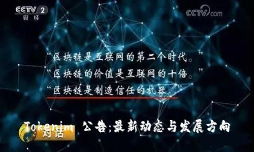 Tokenim 公告：最新动态与发展方向
