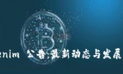 Tokenim 公告：最新动态与发展方向