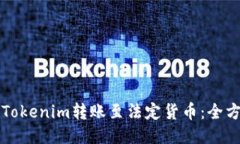 如何将Tokenim转账至法定货币：全方位指南