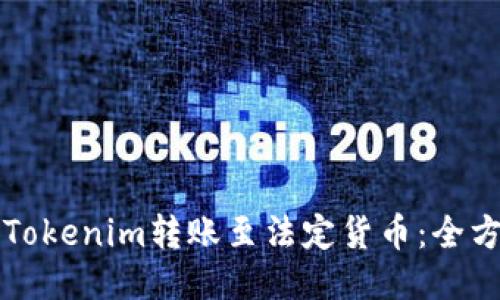 如何将Tokenim转账至法定货币：全方位指南