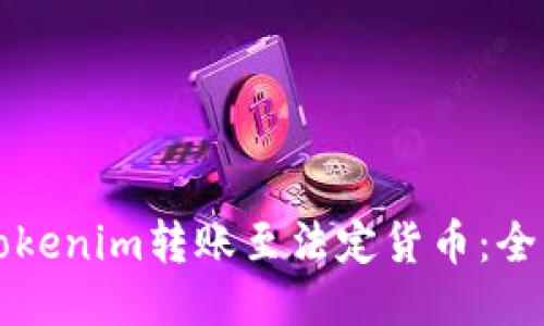 如何将Tokenim转账至法定货币：全方位指南