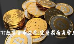 如何下载FTJ数字货币应用：完整指南与常见问题