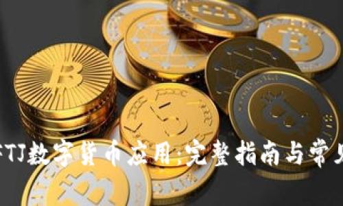 如何下载FTJ数字货币应用：完整指南与常见问题解答