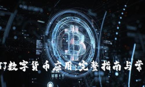 如何下载FTJ数字货币应用：完整指南与常见问题解答