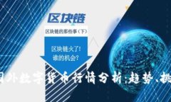 2023年国外数字货币行情分析：趋势、挑战与机遇