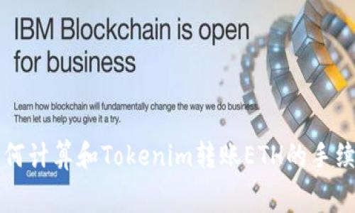 如何计算和Tokenim转账ETH的手续费