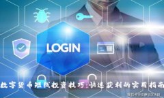 数字货币短线投资技巧：快速获利的实用指南