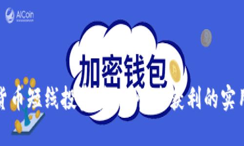 数字货币短线投资技巧：快速获利的实用指南