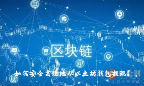 如何安全高效地从以太坊钱包提现？