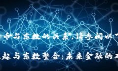 欲了解数字货币与东数的关系，请参阅以下的和