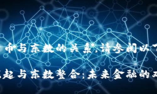 欲了解数字货币与东数的关系，请参阅以下的和关键词。

数字货币的崛起与东数整合：未来金融的双重驱动力