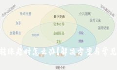 Tokenim转账超时怎么办？解
