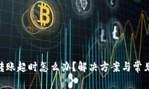 Tokenim转账超时怎么办？解决方案与常见问题解析