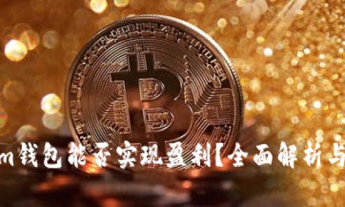 : Tokenim钱包能否实现盈利？全面解析与投资策略