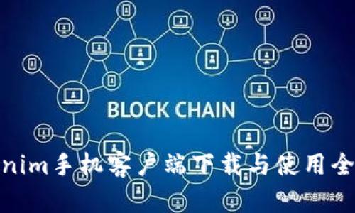 Tokenim手机客户端下载与使用全攻略