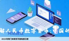 : 深入了解人民币数字货币：中国的金融未来