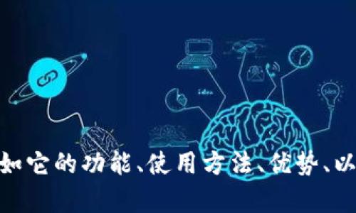 当然可以提到Tokenim钱包。请问您想了解关于Tokenim钱包的哪些具体信息呢？例如它的功能、使用方法、优势、以及与Hok（或其他相关内容）的联系等。如果提供更具体的方向，我将能更好地帮助您。