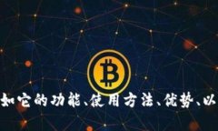 当然可以提到Tokenim钱包。请问您想了解关于Tok