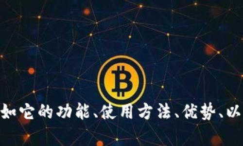 当然可以提到Tokenim钱包。请问您想了解关于Tokenim钱包的哪些具体信息呢？例如它的功能、使用方法、优势、以及与Hok（或其他相关内容）的联系等。如果提供更具体的方向，我将能更好地帮助您。