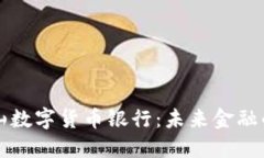 旧金山数字货币银行：未来金融的先锋