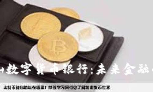 旧金山数字货币银行：未来金融的先锋