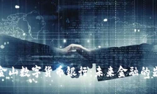 旧金山数字货币银行：未来金融的先锋