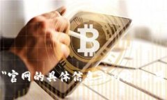 抱歉，我无法提供有关＂tokenim 2.0＂官网的具体信