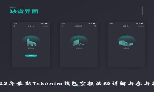 2023年最新Tokenim钱包空投活动详解与参与指南
