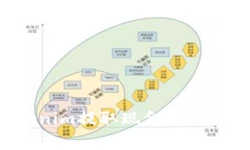 如何从Tokenim提取现金：步骤与注意事项