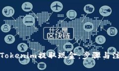 如何从Tokenim提取现金：步骤与注意事项