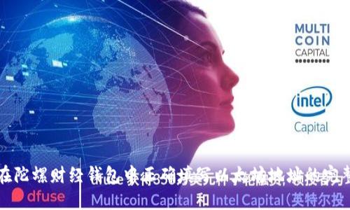 如何在陀螺财经钱包中正确填写以太坊地址的完整指南