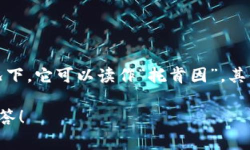 在中文中，“tokenim”这个词的发音较为模糊，因为它不是一个常见的中文词汇。通常情况下，它可以读作“托肯因”。其中，“托”(tō)的音调是第一声，“肯”(kěn)的音调是第三声，“因”(yīn)的音调是第一声。

如果您是在询问有关“tokenim”的具体内容或上下文，请提供更多信息，我会尽力为您解答！